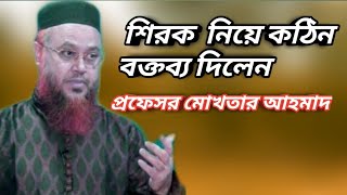 শিরক  নিয়ে কঠিন বক্তব্য দিলেন প্রফেসর মোখতার আহমাদ September 27, 2019