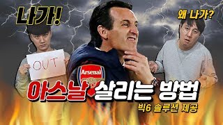 [빅6솔루션] 나가라.........  아스날을 살릴 수 있는 '하나의 솔루션'