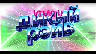 VIU VIU - Дикий рейв [Lyric video] +12