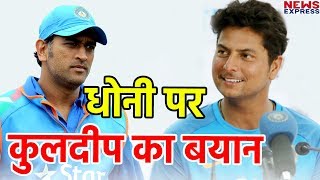 Kuldeep Yadav के बेहतर Bowling के पीछे था Dhoni का हाथ, गेंदबाज़ ने किया खुलासा