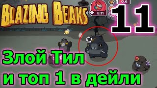 Взял 1 место в дейлике? :D / Последний пятый этаж Разлом и босс Злой Тил / Blazing Beaks 11 серия
