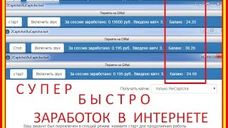 Разрешенный Rucaptcha Bot супер быстрый заработок в интернете без вложений
