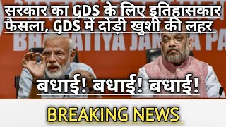 सभी GDS को बहुत बधाई हो, आखिरकार GDS को मिला उनका हक, GDS सिविल सर्वेंट् // GDS रिजल्ट // GDS पेन्शन