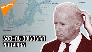 აშშ შეცდა: ნოვაკმა განაცხადა, რომ „ჩრდილოეთის ნაკადი - 2“ თითქმის მზადაა