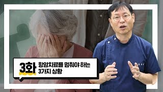 [염창환의 암중모색] 항암치료를 멈춰야 하는 3가지 상황!