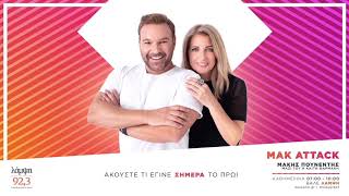 Mak Attack με τον Μάκη Πουνέντη & την Καίτη Φαρμάκη! (13/02/20)