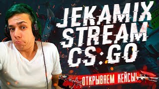 CS:GO / КРУТИМ КЕЙСЫ - ВЫБИВАЕМ НОЖИ / АПАЕМ ЗВАНОЧКУ / ДОБРО ПОЖАЛОВАТЬ ^_^