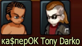 ка$перОК  Vs  Tony Darko  ))  Music Wars, Жесть