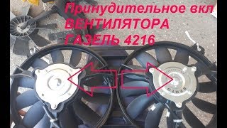 Принудительное включение вентилятора Газель 4216