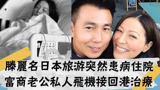 滕麗名日本旅遊突然患病住院，富商老公朱建崑私人飛機接回港治療，兩度被渣男狠心拋棄，今患難見真情！ |大嘴娛記|#滕麗名#朱建崑#