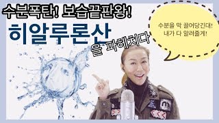 세상에서 가장 강력한 수분 폭탄!? 수분끝판왕이라는 히알루론산! 바르면 물광피부가 된다는데/ 1000배의 물을 끌어당긴다는 신비한 너의 정체는 뭐냐.