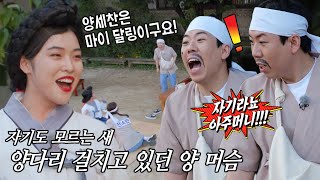 ‘양머슴’ 양세찬, 자기도 모르는 달링의 존재에 당황!
