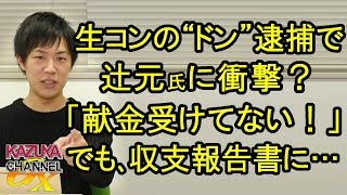 【疑惑は深まった】辻元氏にブーメラン!?「生コン献金受けてない！」でも収支報告書にはちゃんと…