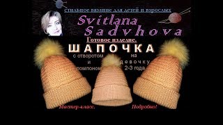 Шапка с отворотом  и помпоном на девочку 2-3 года. Мастер-класс. Подробно! Готовое изделие.