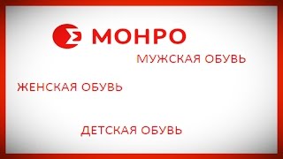 Монро обувь каталог. Интернет-магазин и официальный сайт