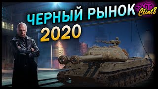 Черный рынок 2020. Лот 3 | [World of Tanks]