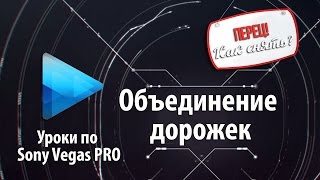 Как соединить дорожки в sony vegas? (motion track) Как объединить дорожки? |
