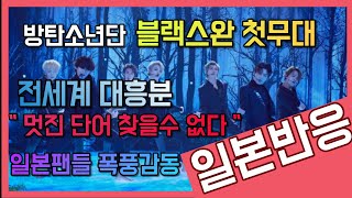 [일본반응]방탄소년단 블랙스완 첫무대 일본팬들 폭풍감동 반응 "멋진단어를 찾을수 없다" BTS 전세계가 흥분했다