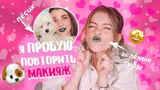 Я ПРОБУЮ ПОВТОРИТЬ МАКИЯЖ RINA ?(МОЯ СОБАКА УПРАВЛЯЕТ моим МАКИЯЖЕМ) | Ира Блан