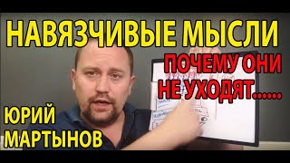 Навязчивые мысли как избавиться | Как избавиться от навязчивых страхов