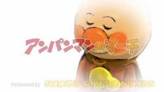 【カバー】アンパンマンのマーチ - SUEMITSU & THE SUEMITH KIDS 【歌詞】