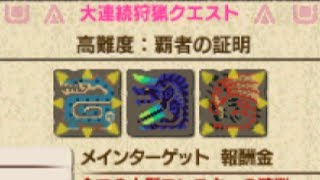 モンハン狩猟生活　番外編【高難度：覇者の証明】