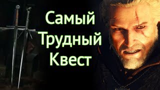 Самая трудная миссия в серии игр Ведьмак