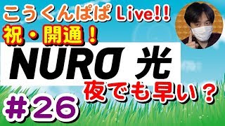 [NURO光]夜でも速度早いか検証＆注意点など雑談ライブ【#26 こうくんぱぱLive】