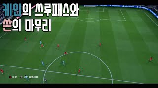 FIFA 20 케인의 환상적인 쓰루패스와 손흥민의 마무리