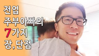 전업주부 아빠의 장,단점 7가지