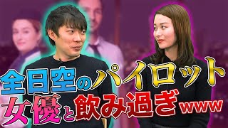 全日空社員の恋愛事情！CAと不倫しすぎ？