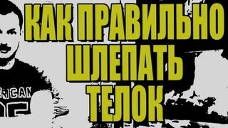КАК ШЛЕПАТЬ ТЕЛОК