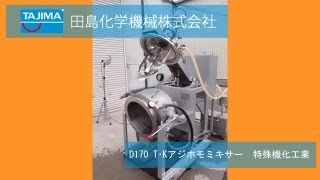 D170　T･Kアジホモミキサー　真空乳化釜　機械買取田島化学機械