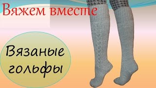 Вязание спицами  Вязаные гольфы