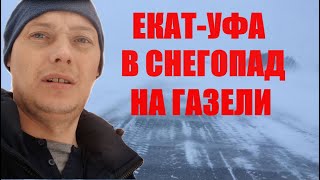 Дальнобой на газели зимой/Трасса м5 зима/Поездка в снегопад