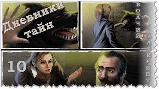 Дневники Тайн. Волчий лабиринт. Эпизод 10. В логово волка