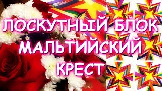 ПОТРЯСАЮЩИЙ ЛОСКУТНЫЙ БЛОК МАЛЬТИЙСКИЙ КРЕСТ/МАСТЕР КЛАСС