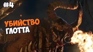 Ryse: Son of Rome Прохождение на русском Часть 4 Убийство Глотта
