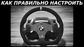 Как Правильно Настроить Игровой Руль Любой Модели в Играх