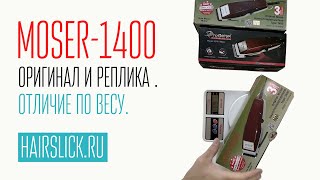 MOSER -1400, ОРИГИНАЛ ИЛИ РЕПЛИКА  ОТЛИЧИЕ ПО ВЕСУ