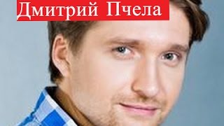 Пчела Дмитрий. Биография. Личная жизнь
