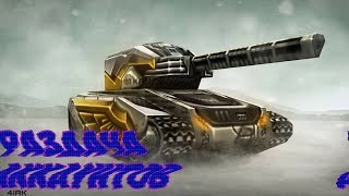 Раздача аккаунтов Танки Онлайн № 8 | Рабочие | Sergio"