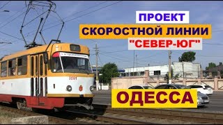 Проект скоростного трамвая "Север-Юг" в Одессе
