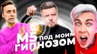 ПОД ГИПНОЗОМ проткнул руку MAGIC FIVE M5/Бондаренко собирает кубик рубика ПОД ГИПНОЗОМ