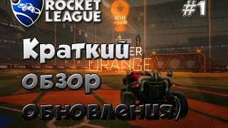 Rocket League #1 Небольшой обзор обновления 11.02.16