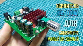 ?|Обзор усилителя на 100W для Сабвуфера|TPA3116|Малый да Удалый|?