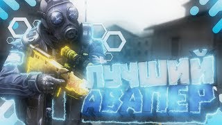 ЛУЧШИЙ АВАПЕР//ЖЕСТКИЕ НОУСКОПЫ С AWP//КРУТЫЕ КИЛЛЫ(CS:GO MONTAGE)