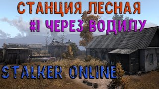 Станция Лесная ! Stalker Online