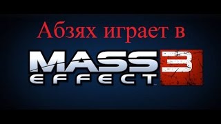 Mass Effect 3 - 15 Мордин умер
