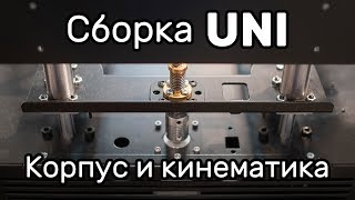 Сборка UNI ч.1. Корпус и кинематика. Розыгрыш кит-набора UNI